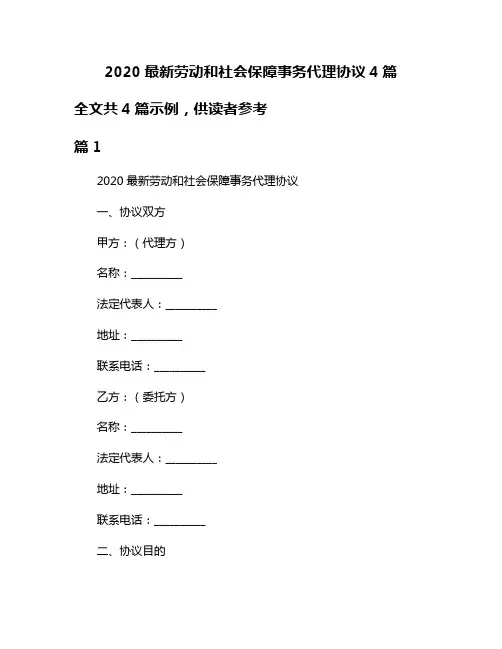 2020最新劳动和社会保障事务代理协议4篇
