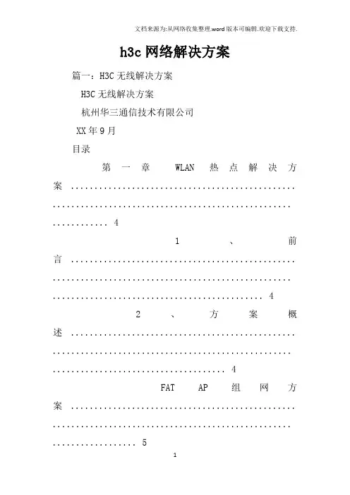 h3c网络解决方案