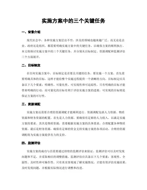 实施方案中的三个关键任务