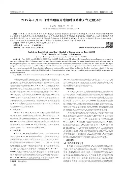 2015年6月28日甘南地区局地短时强降水天气过程分析