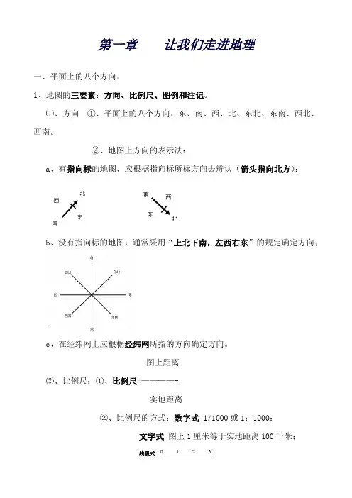 湘教版初中地理知识点梳理七年级上册第一章让我们走进地理