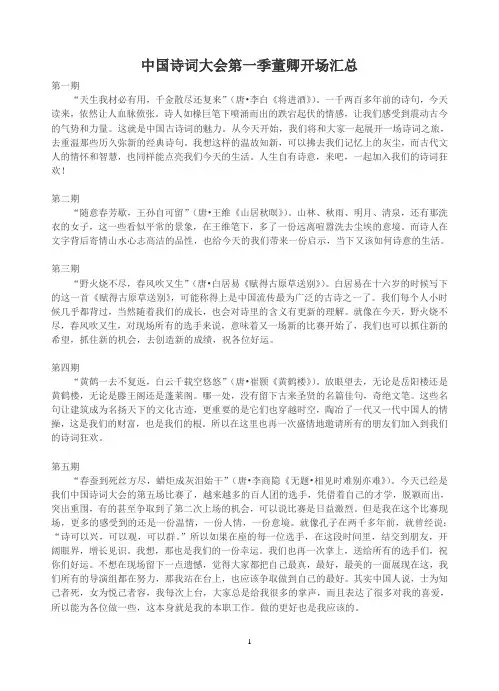 (完整版)中国诗词大会第一季第二季董卿开场词
