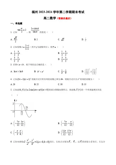 福建省福州2023-2024学年高二下学期7月期末考试 数学及答案
