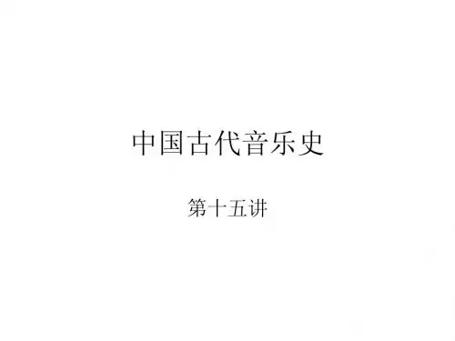 中国古代音乐史教案十五