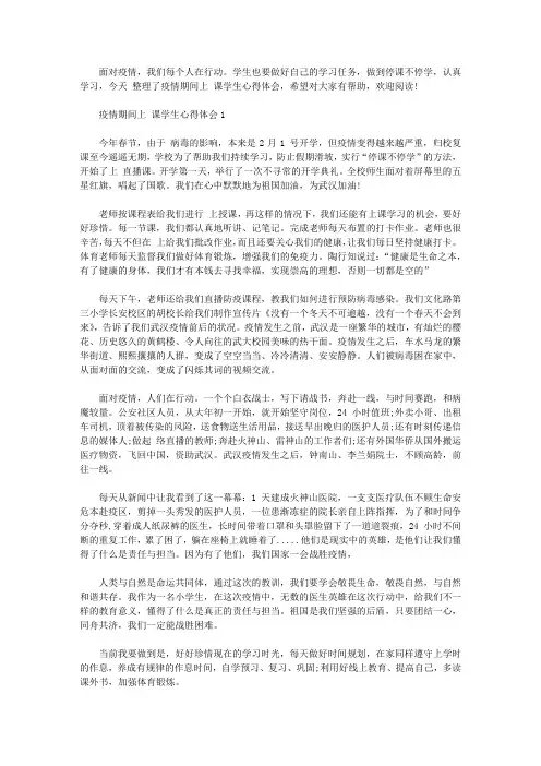 2020停课不停学上网课学生心得体会精选5篇【最新】