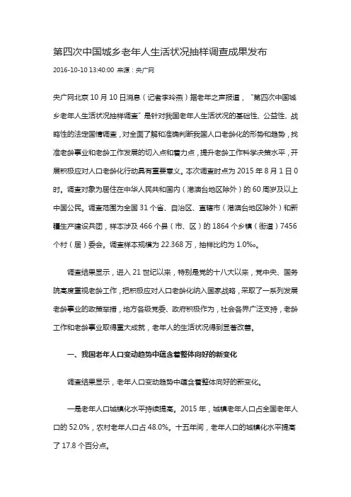 第四次中国城乡老年人生活状况抽样调查成果发布