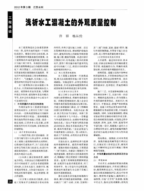 浅析水工混凝土的外观质量控制