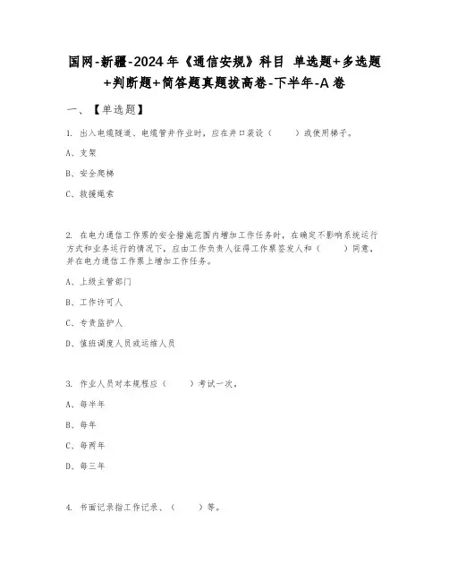 国网-新疆-2024年《通信安规》科目 单选题+多选题+判断题+简答题真题拔高卷-下半年-A卷