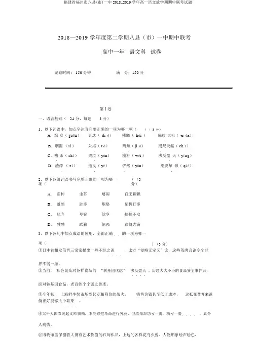 福建省福州市八县(市)一中2018_2019学年高一语文下学期期中联考试题
