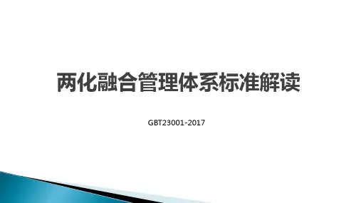 最新GBT23001-2017两化融合标准条款解读讲解