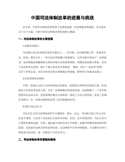 中国司法体制改革的进展与挑战