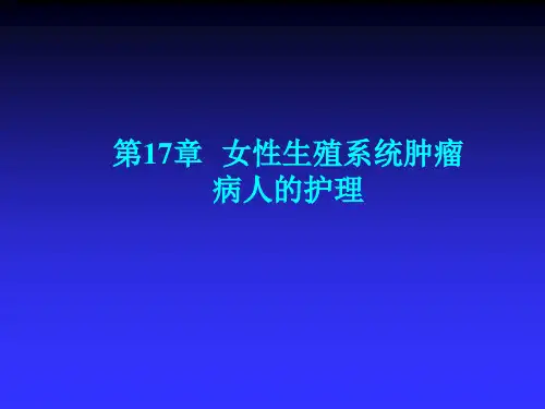 女性生殖系统肿瘤病人的护理