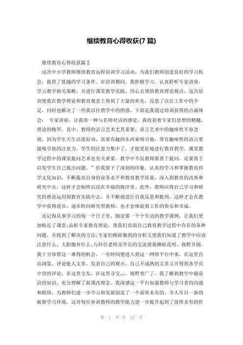 继续教育心得收获(7篇)