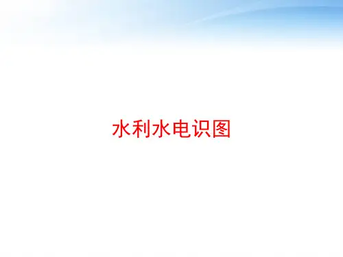 水利水电识图 ppt课件