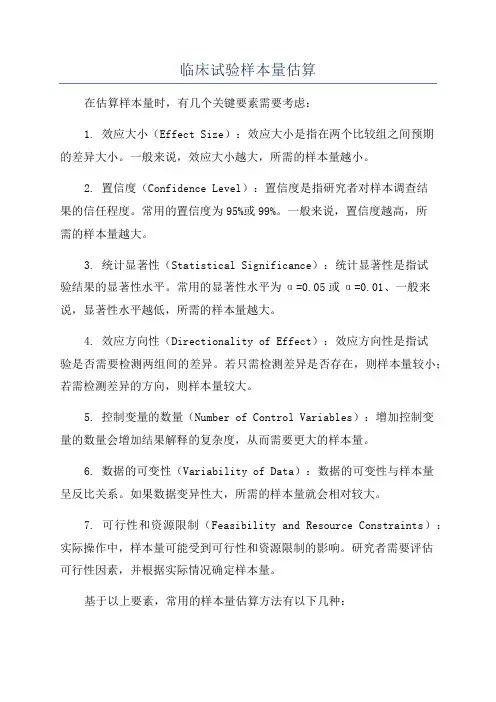 临床试验样本量估算