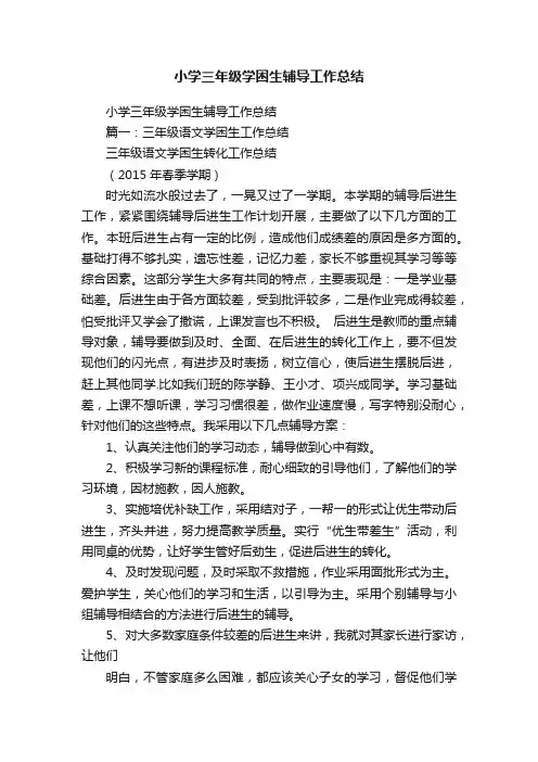 小学三年级学困生辅导工作总结