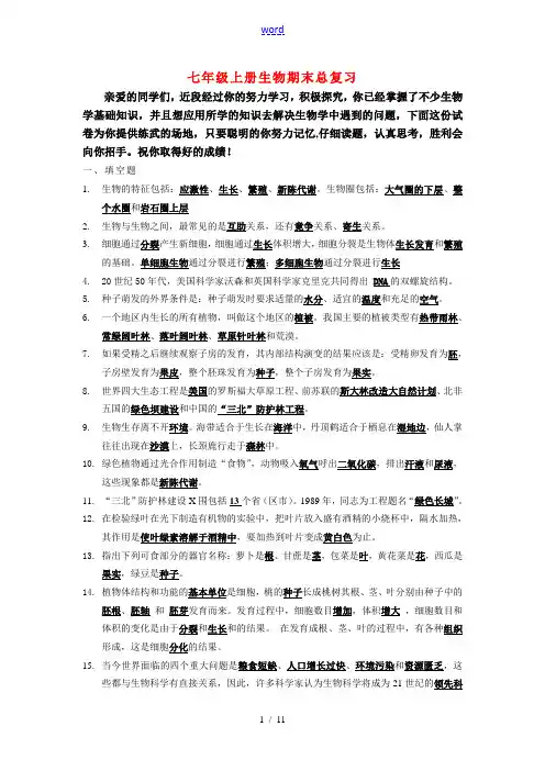 七年级生物上期末复习提纲北师大版