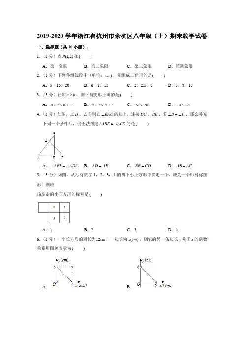 2019-2020学年浙江省杭州市余杭区八年级(上)期末数学试卷 (解析版)