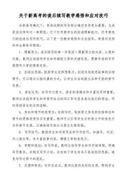 关于新高考的读后续写教学感悟和应对技巧