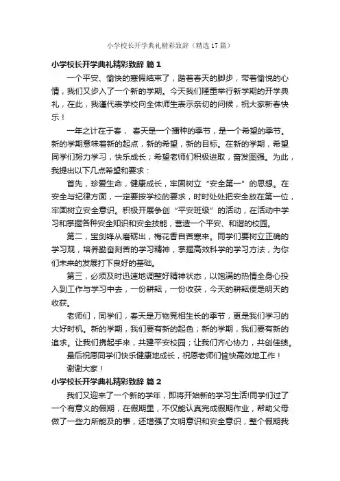 小学校长开学典礼精彩致辞（精选17篇）