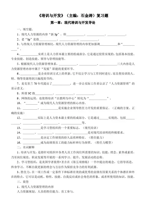 《培训与开发》(石金涛)复习题