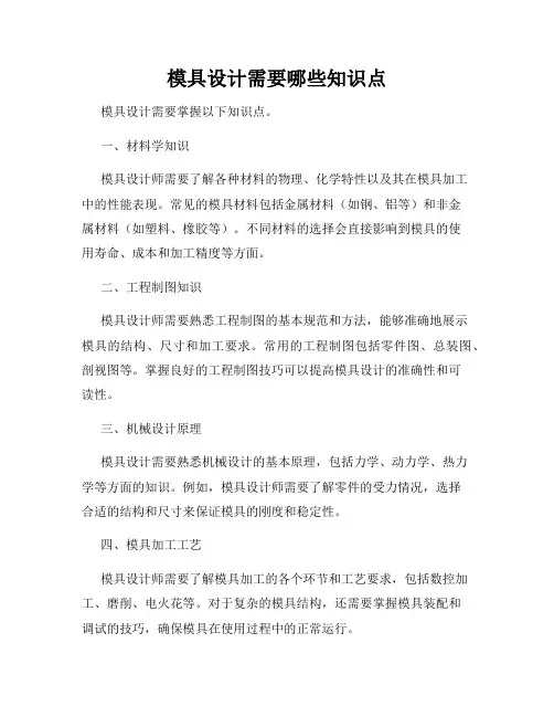 模具设计需要哪些知识点