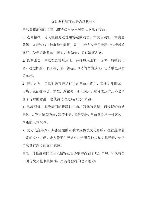 诗歌典雅清丽的语言风格特点