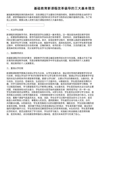 基础教育新课程改革倡导的三大基本理念