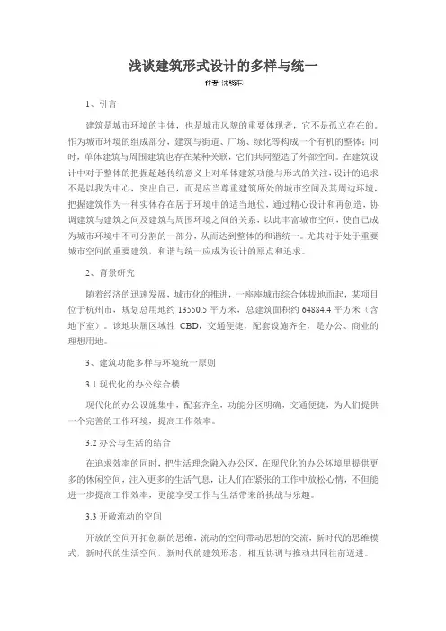 浅谈建筑形式设计的多样与统一