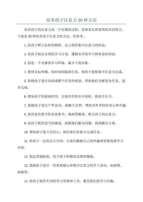 培养孩子注意力50种方法