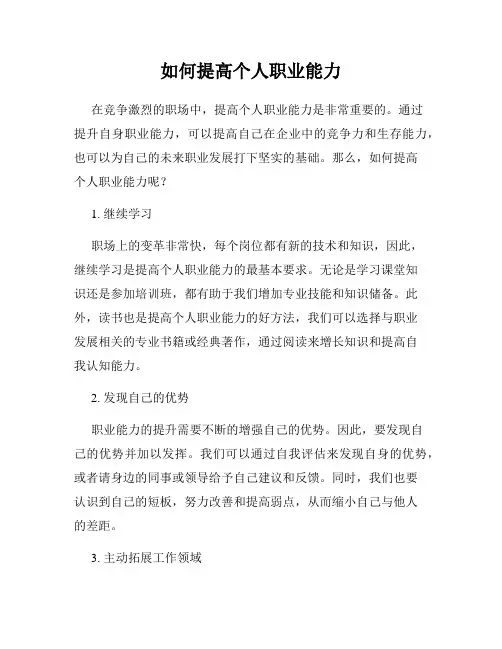 如何提高个人职业能力