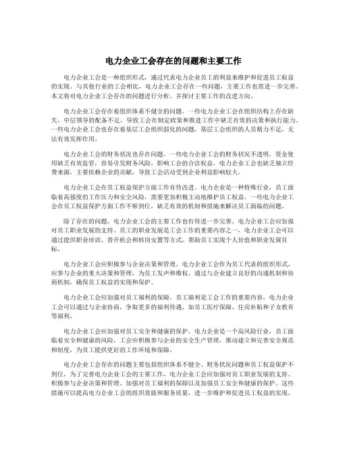 电力企业工会存在的问题和主要工作