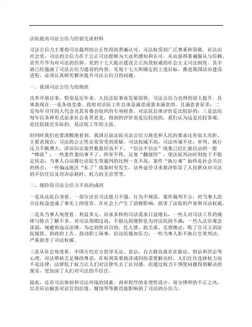 法院提高司法公信力经验交流材料