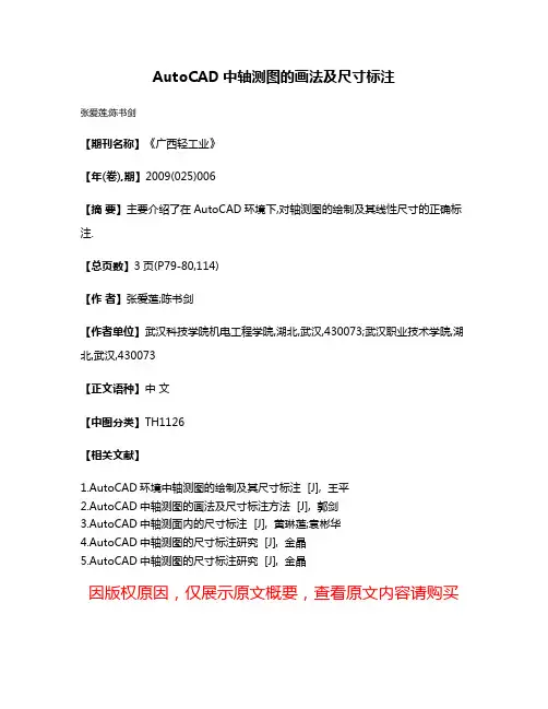 AutoCAD中轴测图的画法及尺寸标注