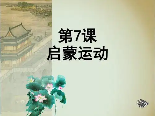 第7课《启蒙运动》