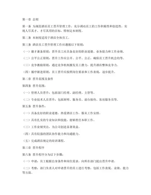 酒店员工晋升管理制度