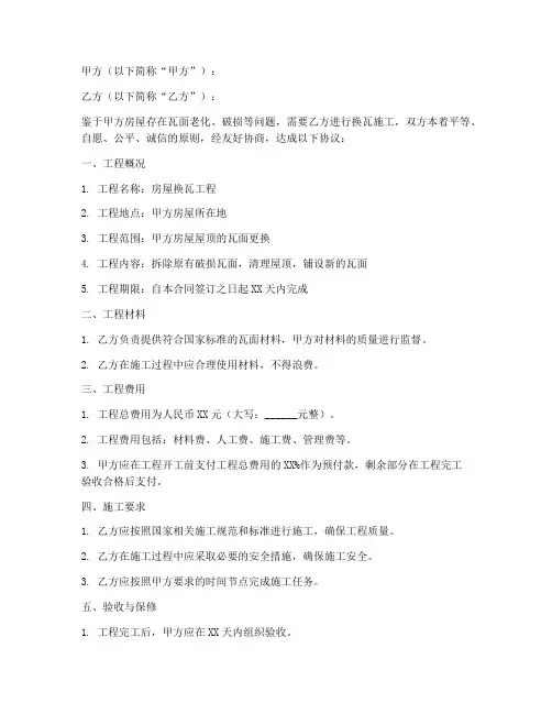 承包换瓦合同协议书范本
