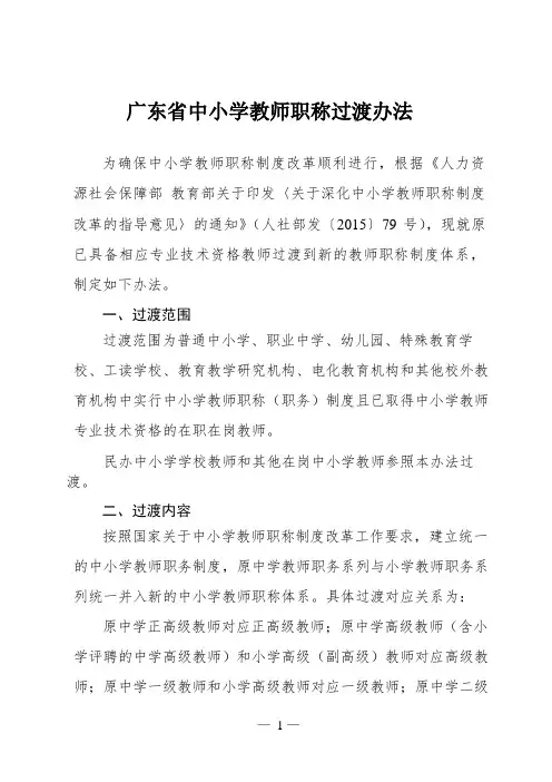 广东省中小学教师职称过渡办法