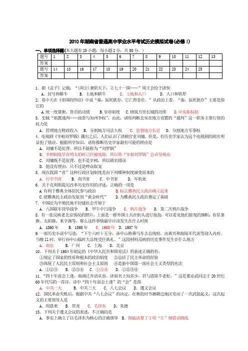 2010年湖南省普通高中学业水平考试历史模拟试卷(必修一)