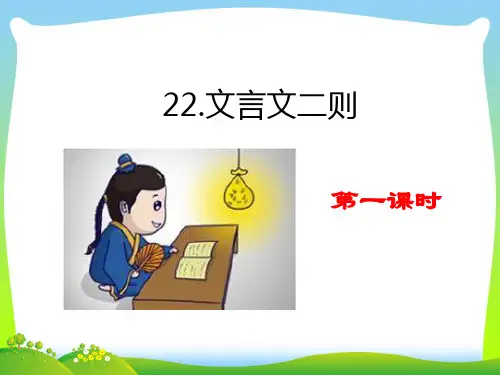 部编版四年级语文下册22 文言文二则 (2)优质课件.ppt