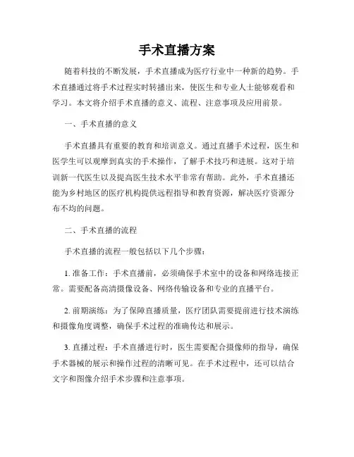 手术直播方案