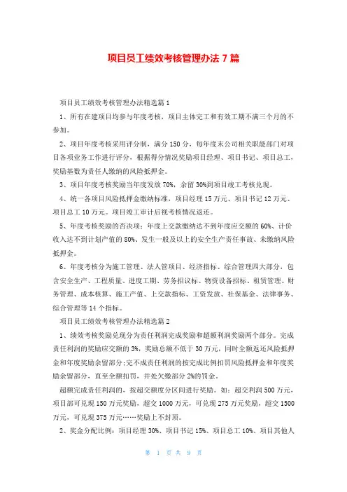 项目员工绩效考核管理办法7篇