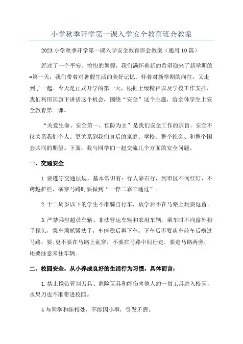小学秋季开学第一课入学安全教育班会教案