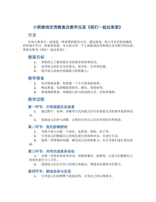 小班游戏优秀教案及教学反思《我们一起过家家》