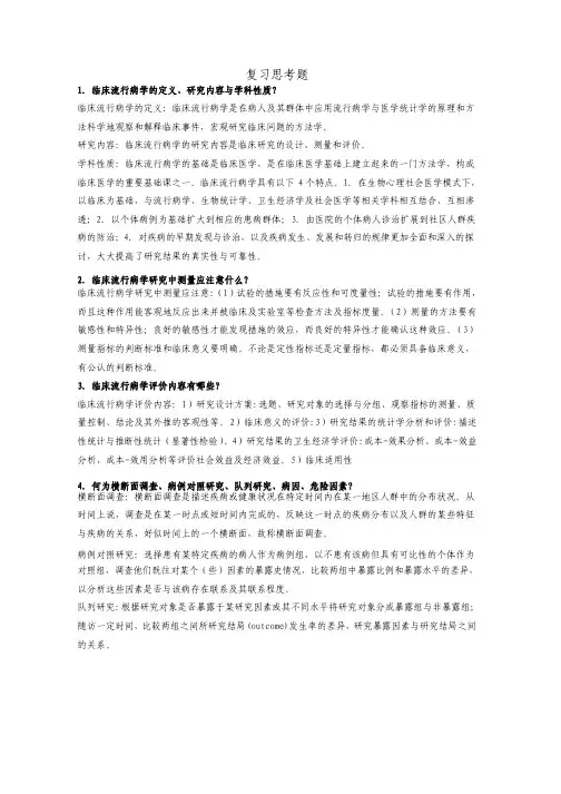 流行病学复习思考题及答案
