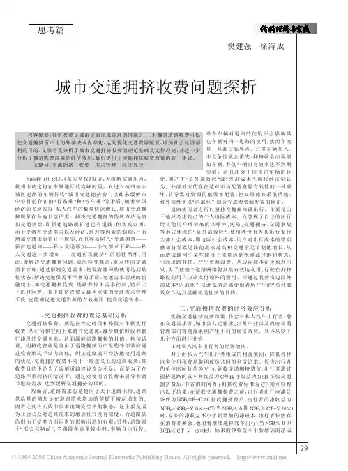 城市交通拥挤收费问题探析