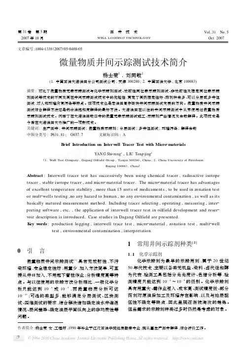 微量物质井间示踪测试技术简介