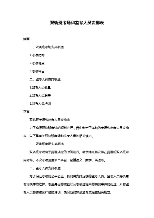 双轨班考场和监考人员安排表