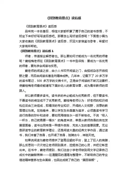 《回到教育原点》读后感