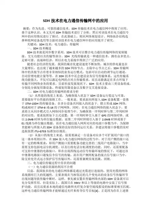 SDH技术在电力通信传输网中的应用